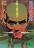 殺しの四人 (講談社文庫 い 4-4 仕掛人・藤枝梅安)