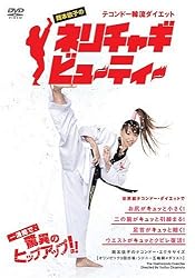 テコンドー韓流ダイエット 岡本依子のネリチャギビューティー [DVD]