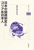日本の国籍制度とコリア系日本人 (明石ライブラリー)