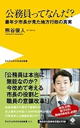 公務員ってなんだ？ (ワニブックスPLUS新書)