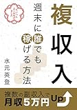 複収入　週末に誰でも稼げる方法　複数の副収入で月収５万円Up