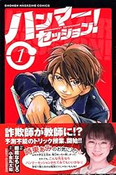 ハンマーセッション!(1) (少年マガジンコミックス)