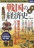 戦国の経済史 (別冊宝島 2449)