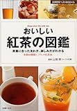 おいしい紅茶の図鑑―茶葉に合った淹れ方、楽しみ方がわかる 茶葉92種類と、ブランド紅茶36 (主婦の友ベストBOOKS)
