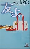 友よ (カドカワ・エンタテインメント)