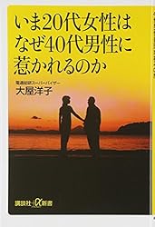 いま20代女性はなぜ40代男性に惹かれるのか (講談社+α新書)