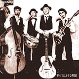 昨日のような明日