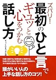 最初のひと言でギュッと心をつかむ話し方 (コスモ文庫)