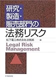 研究・製造・販売部門の法務リスク