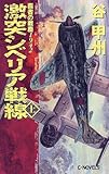 激突シベリア戦線〈上〉―覇者の戦塵1942 (C・NOVELS)
