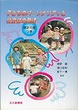 子どものパーソナリティと社会性の発達―測定尺度つき