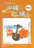 初心者のための 沖縄三線教本