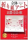 立体折り紙アート　京都・奈良の旅 (ＪＴＢのムック)
