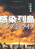 感染列島 パンデミック・イブ