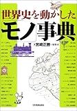 世界史を動かした「モノ」事典