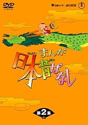 まんが日本昔ばなしDVD-BOX 第2集 (5枚組)