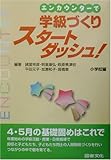 エンカウンターで学級づくりスタートダッシュ!小学校編