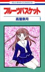 フルーツバスケット (1) (花とゆめCOMICS)
