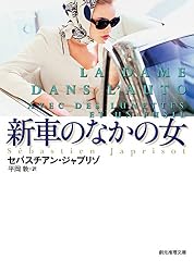 新車のなかの女【新訳版】 (創元推理文庫)