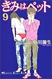 きみはペット（9） (講談社コミックスKiss (471巻))