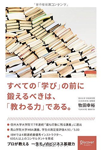 すべての「学び」の前に鍛えるべきは、「教わる力」である。
