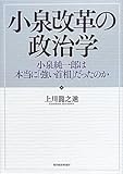 小泉改革の政治学