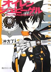 オイレンシュピーゲル壱 Black&Red&White (1)(角川スニーカー文庫 200-1)