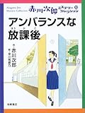アンバランスな放課後 (赤川次郎ミステリーコレクション 10)