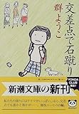 交差点で石蹴り (新潮文庫)