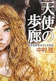 天使の歩廊―ある建築家をめぐる物語 (新潮文庫)