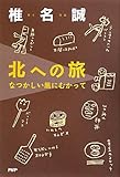 北への旅