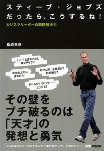スティーブ・ジョブズだったら、こうするね ~カリスマリーダーの問題解決力~