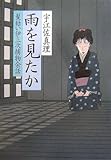雨を見たか―髪結い伊三次捕物余話