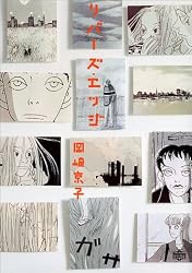 リバーズ・エッジ (Wonderland comics)