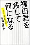 福田君を殺して何になる