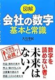 図解 会社の数字 基本と常識