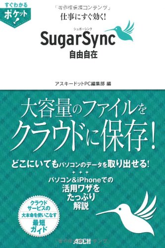 すぐわかるポケット!+仕事にすぐ効く!+シュガーシンク+SugarSync+自由自在+(すぐわかるポケット!)