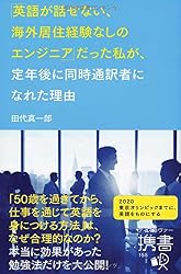 「英語が話せない、海外居住経験なしのエンジニア」だった私が、定年後に同時通訳者になれた理由 (ディスカヴァー携書)