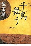 千鳥舞う