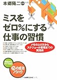 ミスをゼロ%にする仕事の習慣 (実日ビジネス)