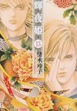 輝夜姫 第13巻 (白泉社文庫 し 2-28)
