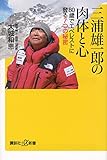 三浦雄一郎の肉体と心 80歳でエベレストに登る7つの秘密 (講談社 α新書)
