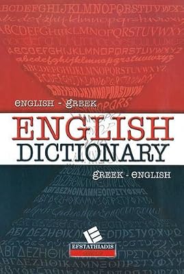 English Dictionary: English-Greek / Greek-English (Greek and English Edition)