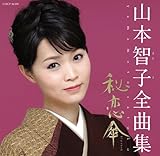 山本智子全曲集 秘恋傘