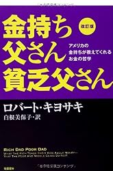 改訂版 金持ち父さん 貧乏父さん:アメリカの金持ちが教えてくれるお金の哲学 (単行本)