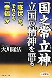 国之常立神・立国の精神を語る―「降伏」か、それとも「幸福」か (OR books)