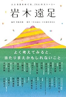 岩木遠足 人と生活をめぐる26人のストーリー