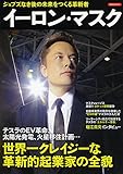 イーロン・マスク (洋泉社MOOK)