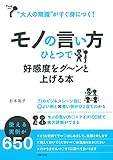 モノの言い方ひとつで好感度をグ~ンと上げる本―“大人の常識&quot;がすぐ身につく !