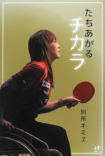 たちあがるチカラ (Nanaブックス)